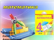 Презентация по математике на тему Многозначные числа (4 класс)