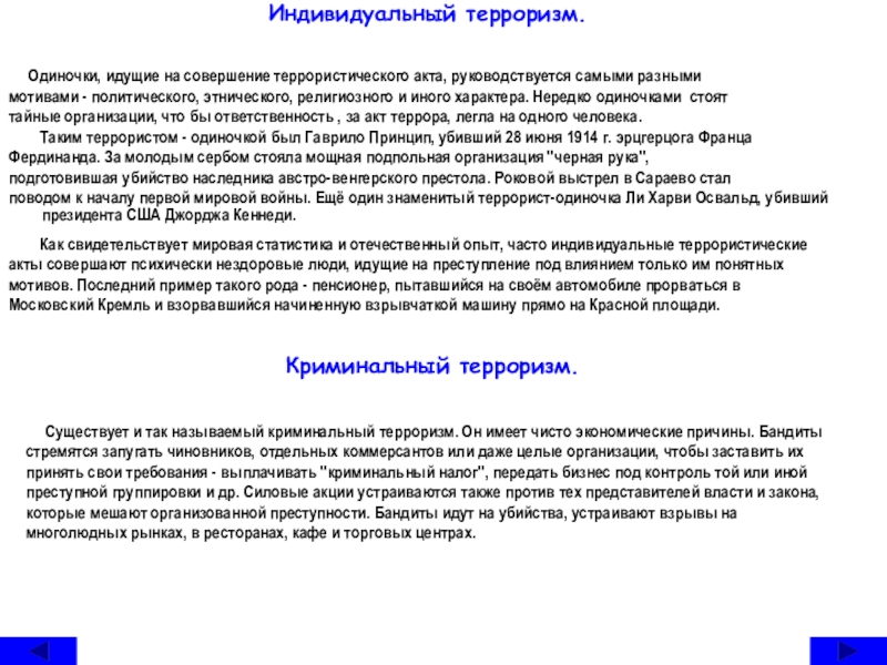 Религиозный терроризм реферат. Индивидуальный терроризм. Массовый и индивидуальный терроризм. Рецензия на реферат по терроризму.