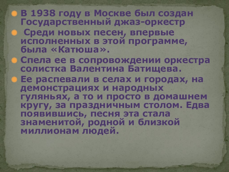 Катюша песня оркестр. Государственный джаз СССР Катюша. История создания песни Катюша кратко 5 класс.