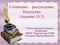 Презентация к занятию элективного курса по русскому языку в 9 классе на тему Подготовка к написанию сочинения-рассуждения на этическую тему (задание 15.3).