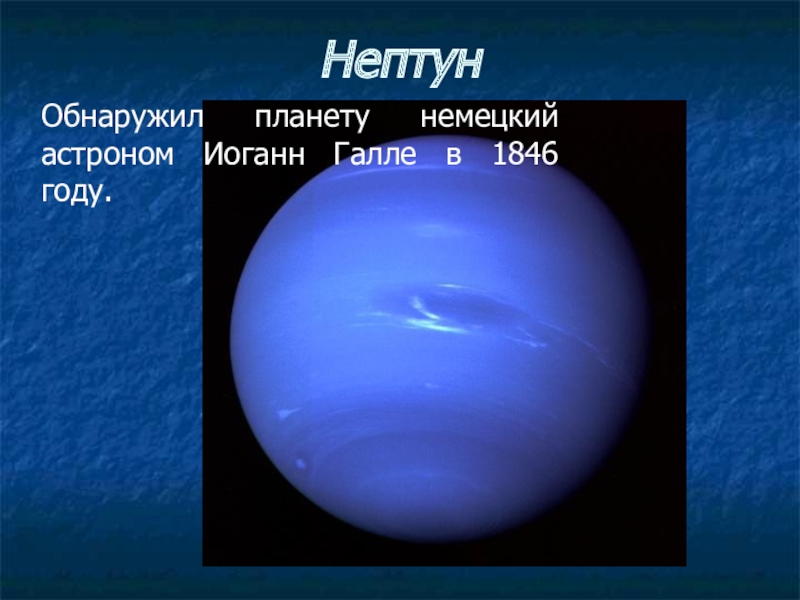 Открытие планеты нептун. Иоганн Галле Нептун. Обнаружение Нептуна. Галле астроном. Иоганн Галле астроном.
