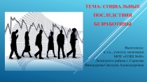 Презентация по экономике на тему: Социальные последствия безработицы (11 класс)