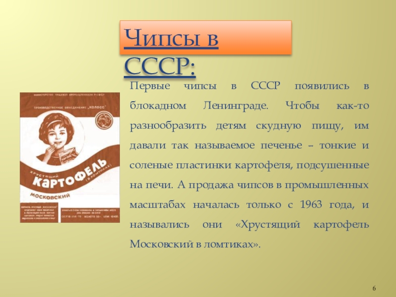 Картофельные чипсы в каком году придумали. Чипсы СССР. Первые советские чипсы. Хрустящий картофель СССР. Хрустящий картофель чипсы СССР.