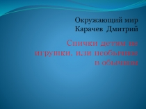 Спички детям не игрушки, или необычное в обычном