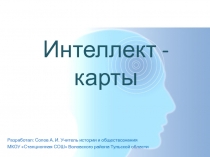 Интеллект-карты в преподавании истории и обществознания презентация