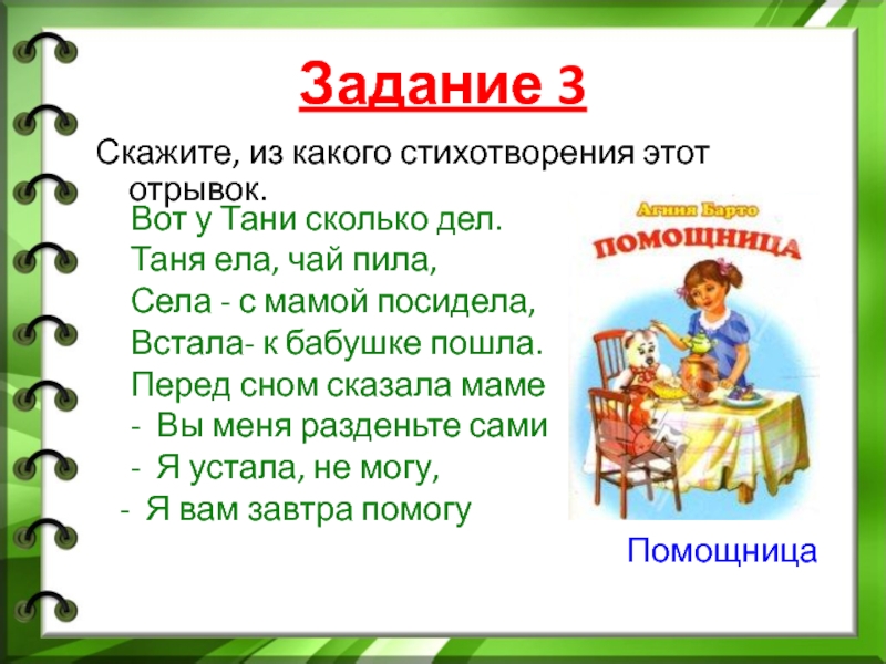 Скажи 3 задания. Стих помощница. Стихотворение у Танюши дел немало у Танюши. Стих Барто помощница. У Тани много дел стихотворение.