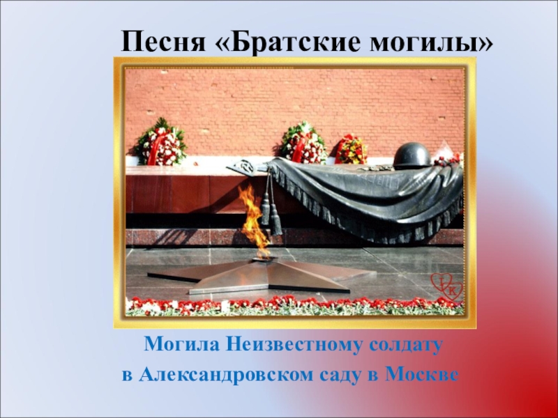 Рисунок к стихотворению братские могилы