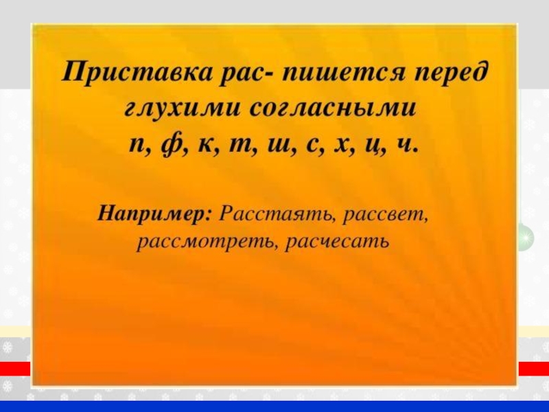 Приставка на глухой согласный. Приставка рас. Приставка раз и рас. Правила приставка рас. Правила когда пишется приставка раз а когда рас.