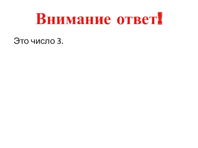 За внимание отвечает. Внимание ответ.