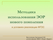 Презентация по теме: Методика использования ЭОР нового поколения в условиях реализации ФГОС