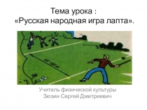 Презентация по физической культуре Русская народная игра лапта