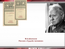 Презентация по литературе Шолохов Судьба человека