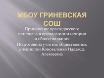 Презентация по истории Применение краеведческого материала в преподавании истории и обществознания