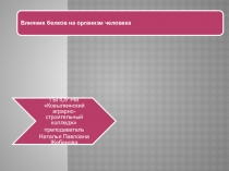 Презентация по химии на тему: Белки