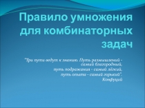 Презентация к уроку математики на тему Правило умножения для комбинаторных задач (6 класс)