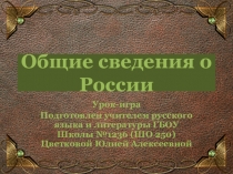 Презентация-игра Общие сведения о России