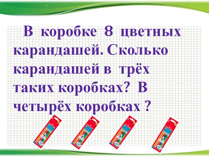 В каждой коробке по 8. Сколько карандашей. В четыре больших и трёх маленьких коробках с цветными карандашами. В коробке 8 карандашей сколько в трех коробках. В коробке 8 карандашей сколько карандашей в 3 таких коробках.