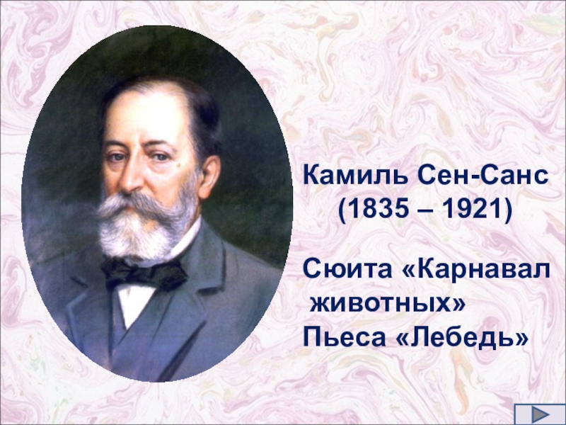 Портрет Камиля сен Санса