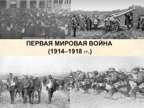 Первая мировая война