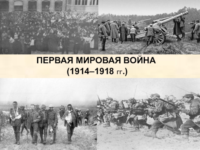 Название войны 1914 1918. Россия в первой мировой войне 1914-1918.