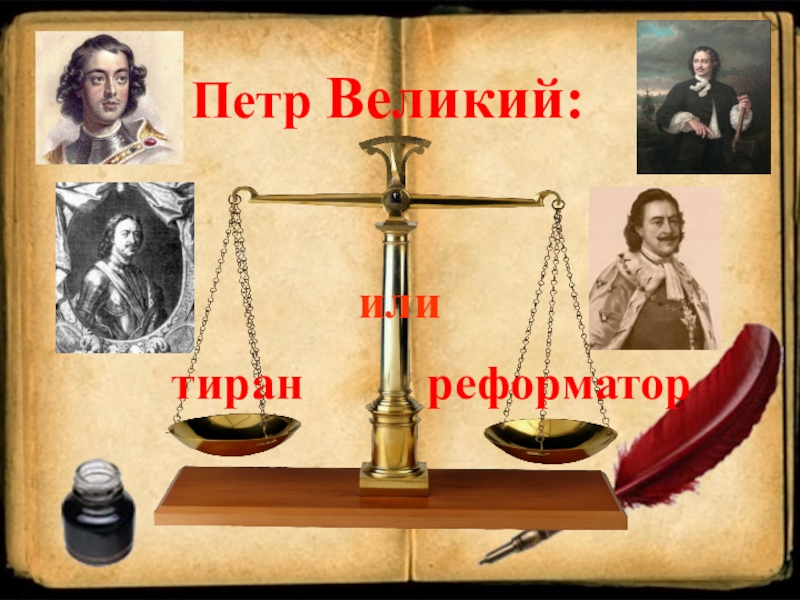 Величайшие тираны