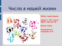 Презентация по математике на тему  Числа в нашей жизни (1 класс)