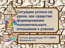 Ситуации успеха на уроке, как средство формирования положительного отношения к учению
