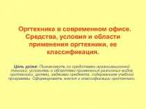 Презентация к уроку Организационная техника в офисе профессия делопроизводитель