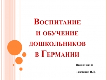 Презентация по теме: Воспитание и обучение дошкольников в Германии