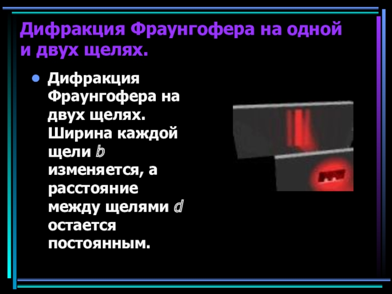 Дифракция фраунгофера на одной и двух щелях сравнение дифракционных картин