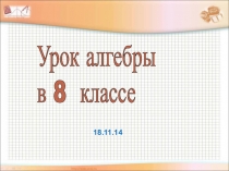 Презентация по алгебре на тему Квадратный корень из произведения в 8 классе