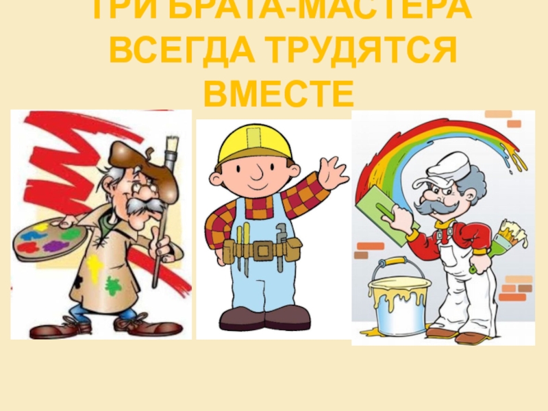 Три брата мастера всегда трудятся вместе изо 1 класс конспект урока и презентация