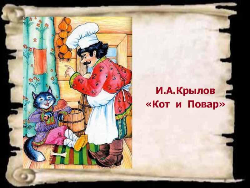 Кот и повар рисунок