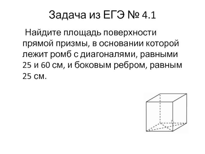 Найдите площадь поверхности прямой призмы в основании