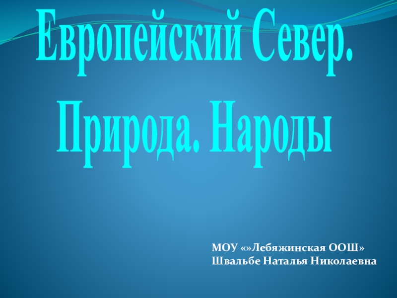 Презентация по географии 9 класс европейский север