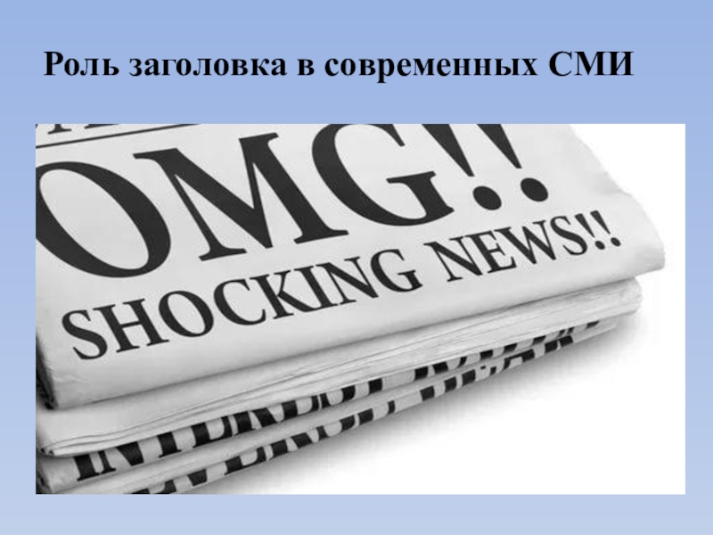 Виды заголовков. Заголовки СМИ. Анализ типов заголовков в современных СМИ. Текст СМИ. Заголовки в прессе.