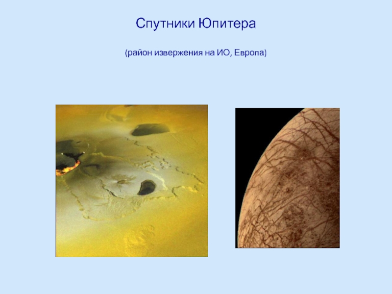Спутники Юпитера  (район извержения на ИО, Европа)