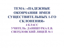 Презентация к уроку русского языка на тему Падежные окончания имен существительных 1 склонения