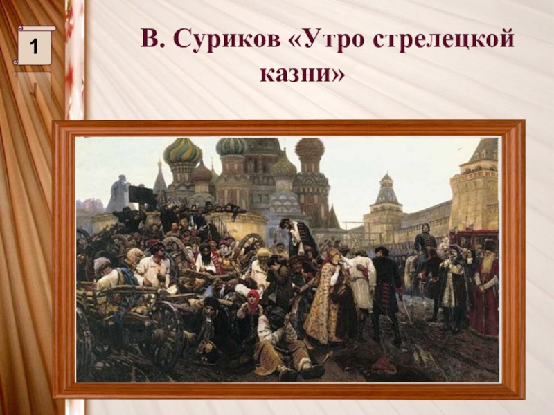 Культуры 17. Василий Иванович Суриков утро Стрелецкой казни. 17. Суриков «утро Стрелецкой казни». Утро Стрелецкой казни дети. Зарисовки картины утро Стрелецкой казни.