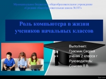Роль компьютера в жизни учеников начальных классов