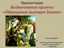 Презентация. Видеочтение притчи Обращение мытаря Закхея.