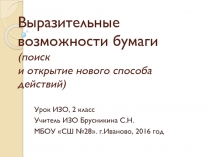 Электронное приложение к уроку ИЗО во 2 классе по теме Выразительные возможности бумаги