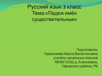 Презентация по русскому языку на тему Падеж имён существительных (3 класс)