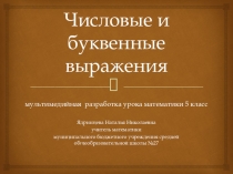 Числовые и буквенные выражения