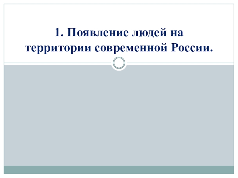 Презентация на тему древние люди и их стоянки на территории современной россии 6 класс торкунова