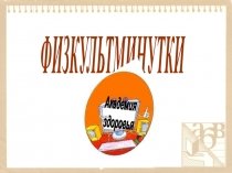 Физкультминутки для начальной школы ФГОС