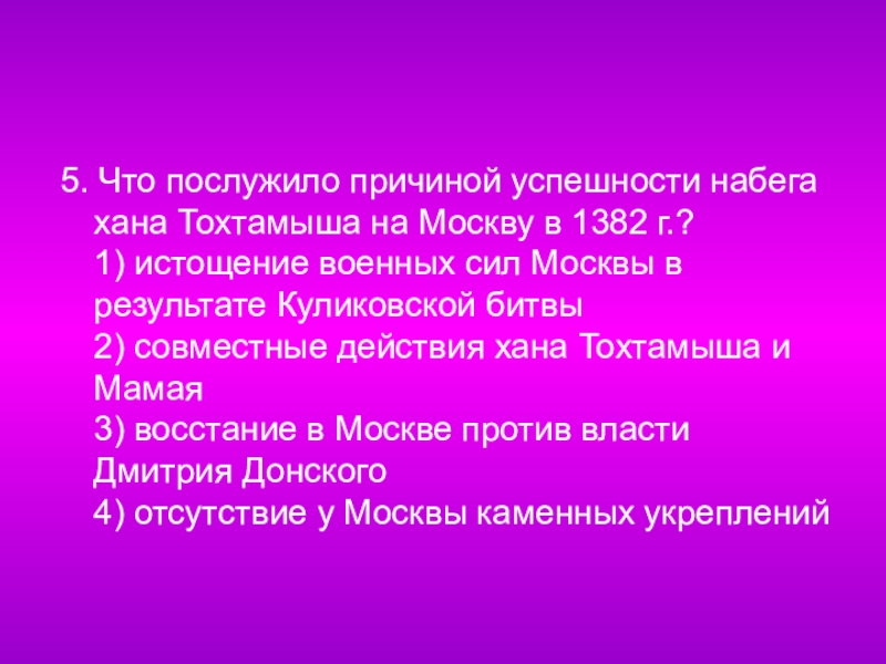 Составьте характеристику похода тохтамыша на москву по плану задачи похода основные события итоги