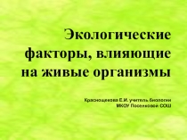 Презентация по биологии 5 класс Экологические факторы и их влияние на живые организмы