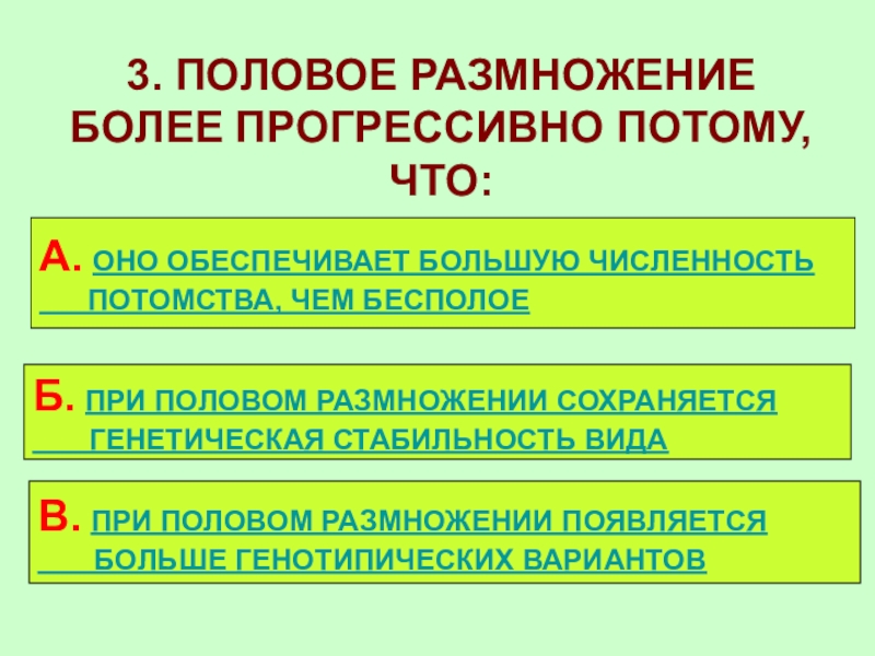 Размножение обеспечивает. Половое размножение. Какая форма размножения прогрессивнее. Половое размножение обеспечивает. При половом размножении появляется.