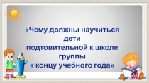 Чему должны научиться дети подготовительной к школе группы к концу учебного года